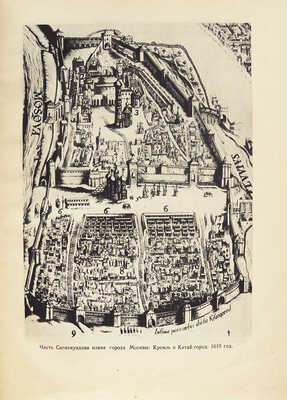 Сытин П.В. По старой и новой Москве. Исторические районы, главные улицы и площади великого города. М.; Л., 1947.